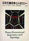 3次元幾何学とトポロジ-