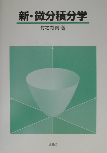 新・微分積分学