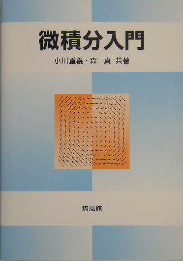 微積分入門