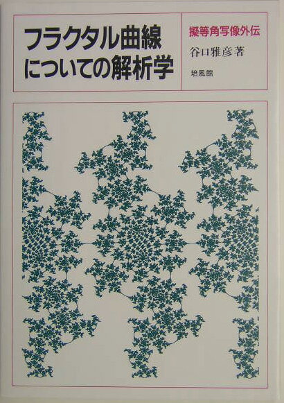 フラクタル曲線についての解析学