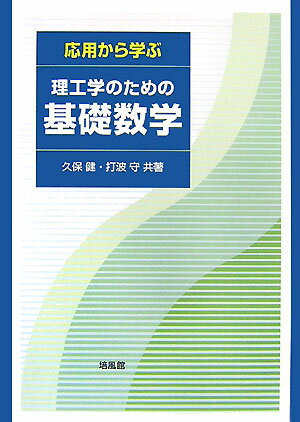 応用から学ぶ理工学のための基礎数学