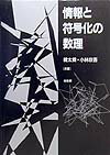 情報と符号化の数理