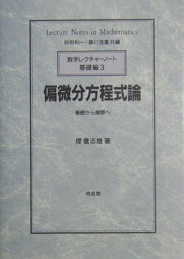 偏微分方程式論