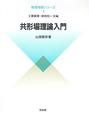 共形場理論入門