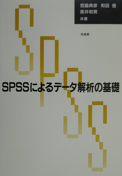 SPSSによるデータ解析の基礎 [ 宮脇典彦 ]