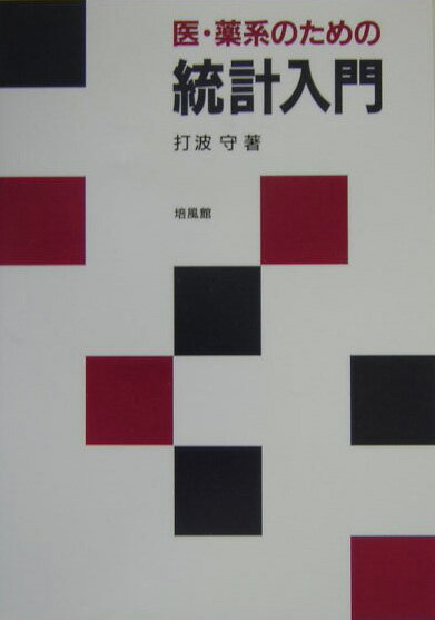 本書は、医学、薬学など医療科学領域の分野で統計処理を必要とする人々を対象にした統計学の入門書である。実際の現場で必要となる統計学の基本的な概念・考え方が身につけられるよう、数学的な理論について一から懇切丁寧に説明し、そして例や例題を豊富に掲げ、具体的な統計処理の仕方について理論にそった形で解説する。さらには、Ｅｘｃｅｌを用いた統計処理の手法についても適宜ふれることで、初学者が生きた統計学を学ぶことができるよう配慮されている。