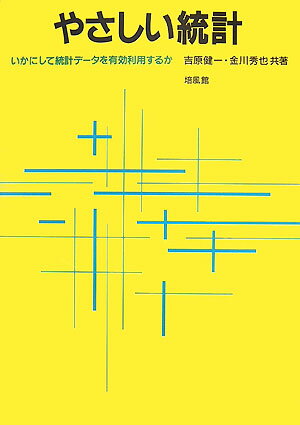 やさしい統計