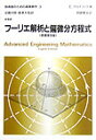 技術者のための高等数学（3）第8版 フーリエ解析と偏微分方程式 アーウィン クライツィグ