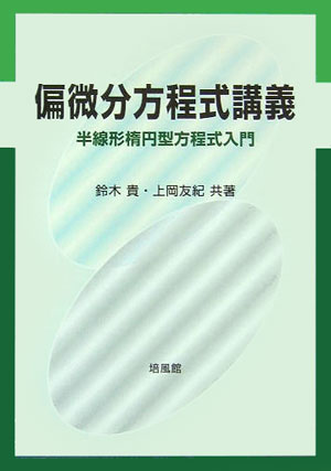 【謝恩価格本】偏微分方程式＝半線形楕円型方程式入門