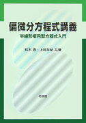 【謝恩価格本】偏微分方程式＝半線形楕円型方程式入門