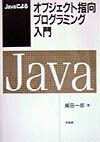 Javaによるオブジェクト指向プログラミング入門