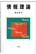 情報理論 [ 橋本猛 ]