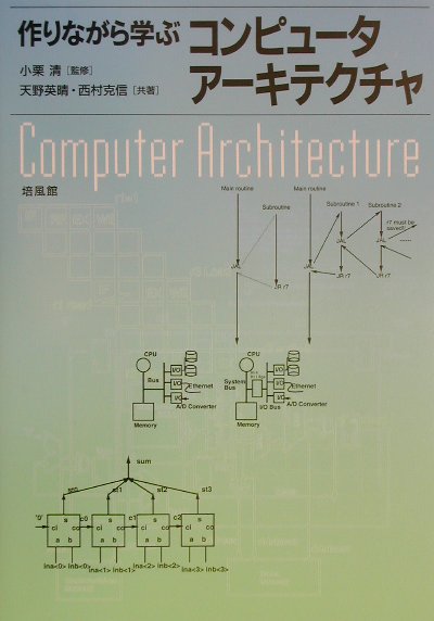 作りながら学ぶコンピュータアーキテクチャ