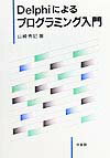 Delphiによるプログラミング入門