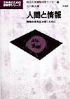 人間と情報 情報社会を生き抜くために （文科系のための情報学シリ-ズ） [ 石川幹人 ]
