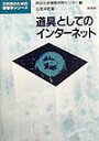 道具としてのインタ-ネット （文科系のための情報学シリ-ズ） 仙波洋史