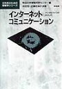 インタ-ネットコミュニケ-ション デジタルライフのおとし穴 （文科系のための情報学シリ-ズ） [ 和田悟 ]