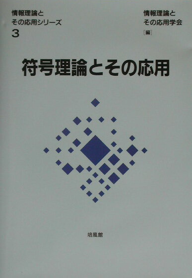 符号理論とその応用 （情報理論とその応用シリーズ） 情報理論とその応用学会