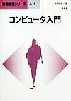 コンピュータ入門