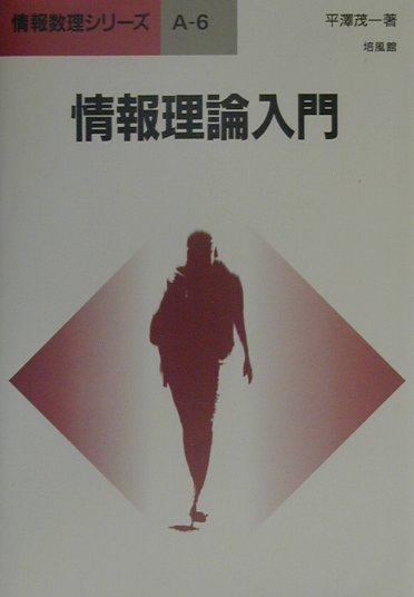 情報理論入門