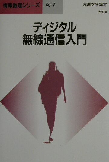 ディジタル無線通信入門