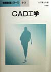 CAD工学 （情報数理シリーズ） [ 山口富士夫 ]