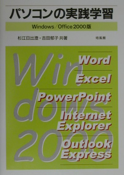 本書は、大学や高専などにおけるパソコン教育のためのテキスト、社会人のためのパソコン教室のテキスト、あるいは個人で独学するためのテキストとして企画した書である。内容は、最新のＷｉｎｄｏｗｓ２０００とそれに付属するＩｎｔｅｒｎｅｔ　Ｅｘｐｌｏｒｅｒ、Ｏｕｔｌｏｏｋ　Ｅｘｐｒｅｓｓなどのソフトと、Ｗｏｒｄ、Ｅｘｃｅｌ、ＰｏｗｅｒＰｏｉｎｔ、などのＯｆｆｉｃｅ２０００に関する必要最小限の知識を平易に解説した書である。