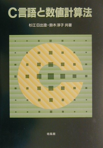 本書は、２編からなっており、第１編では、Ｃ言語の文法全般について、簡潔かつ平易に解説する。第２編では、学部教育で必要と思われる基礎的な数値計算法について解説する。Ｃによるプログラミング例をそえ、講義や演習に最適と思われる順序に配列し説明していく。