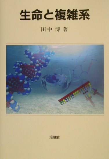 生命と複雑系 [ 田中博 ]