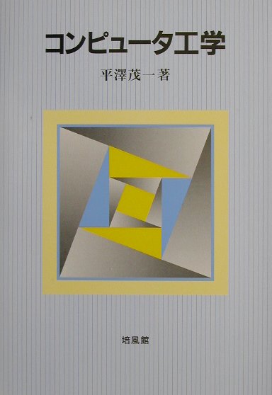 コンピュ-タ工学