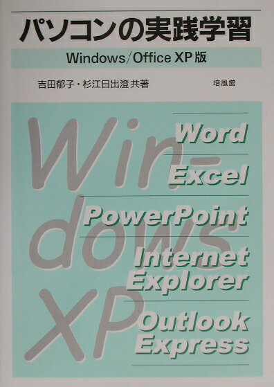 本書は、ＷｉｎｄｏｗｓＸＰの基本と、Ｗｏｒｄ、Ｅｘｃｅｌ、ＰｏｗｅｒＰｏｉｎｔ、Ｉｎｔｅｒｎｅｔ　Ｅｘｐｌｏｒｅｒ、Ｏｕｔｌｏｏｋ　Ｅｘｐｒｅｓｓなど汎用性のあるソフトを取り上げ、それらの使い方をやさしく解説したものである。知っておくと便利なポイントや操作の仕方を枠で囲ってすっきりとまとめ、さらに理解度を確認するための演習問題を数多く設けている。大学におけるパソコン教育のためのテキストとしてばかりでなく、パソコンにはじめてふれる人にも十分参考となる書である。