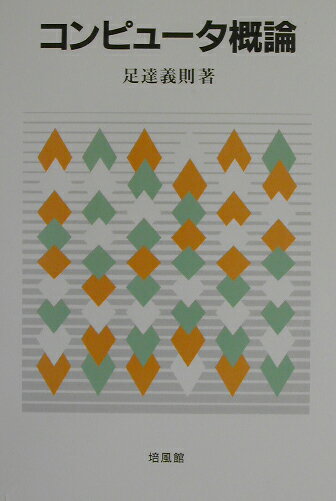 コンピュータ概論