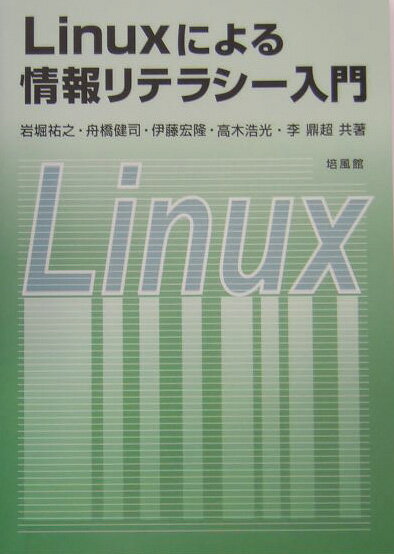 Linuxによる情報リテラシー入門