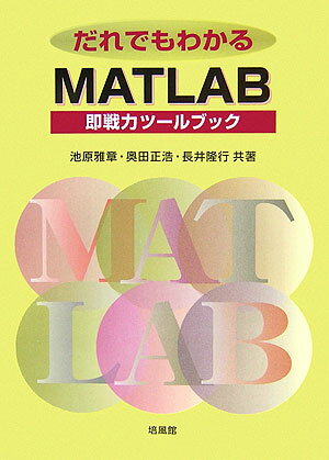 だれでもわかるMATLAB