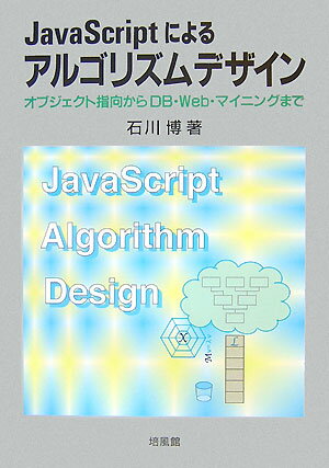 本書は、アルゴリズムデザインを基本から学ぼうとする学生、社会人に最新の技術と、現代的視点に立脚した、有益な情報を提供することを目的に、記された書である。特色として、まず現代のソフトウェア開発の主流の一つであるオブジェクト指向の概念を全般に取り入れ、単純で誰でも使える言語であるＪａｖａＳｃｒｉｐｔを使用することで、アルゴリズムのアイデアをわかりやすく伝えていることがあげられる。次に、設計をする上で大切なアルゴリズムの正当性の説明を直感的に行い、理論的にも、実用的にも不可欠なアルゴリズムの計算量とその求め方を重視している。さらに、ＤＢ、データマイニング、ＷＷＷサーチ・マイニングという最新のプロジェクトを複数のアルゴリズムを関連させて説明し、アルゴリズムの目的を明確にしている。
