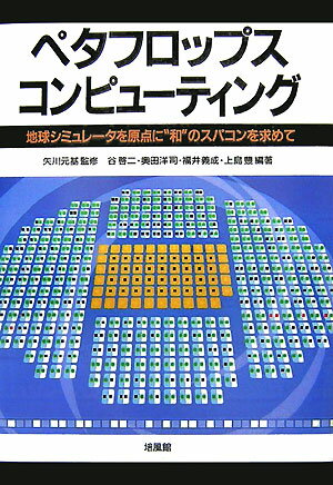 ペタフロップス・コンピューティング