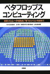ペタフロップス・コンピューティング 地球シミュレータを原点に“和”のスパコンを求めて [ 谷啓二 ]