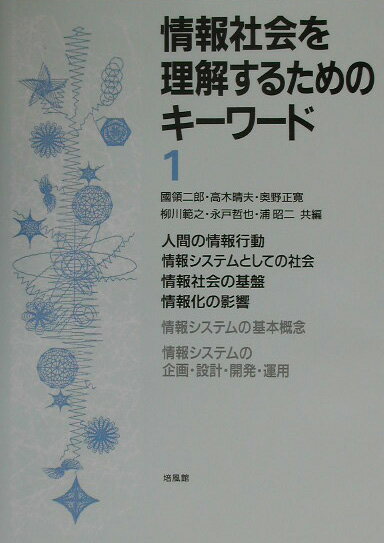 情報社会を理解するためのキ-ワ-ド（1）