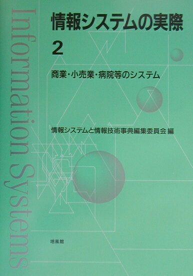 情報システムの実際（2） 商業・小売業・病院等のシステム [ 情報システムと情報技術事典編集委員会 ]