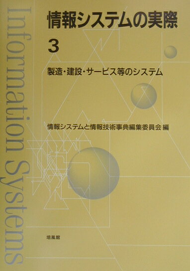 情報システムの実際（3） 製造・建設・サービス等のシステム [ 情報システムと情報技術事典編集委員会 ]