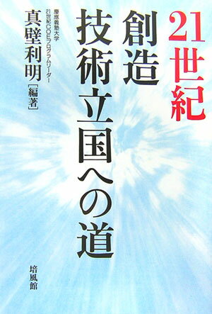 21世紀創造技術立国への道