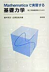 Mathematicaで実習する基礎力学 理工学基礎課程のための [ 鈴木芳文 ]