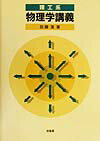 理工系物理学講義