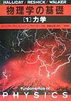 物理学の基礎（1） 力学 [ デーヴィド・ハリディ ]