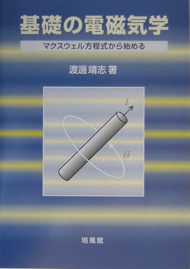 基礎の電磁気学