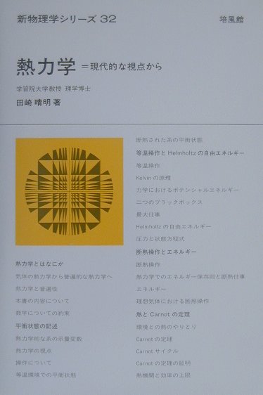 本書は、新しい構想にもとづく現代的な熱力学のテキスト・参考書である。熱力学をできるかぎり見通しよくかつ論理的に理解することを目指し、伝統的な方法とは異なるアプローチをとる。すなわち、マクロな仕事を主役にする操作的な視点から熱力学全体をとらえ、等温での操作（第二法則）と断熱下での操作（第一法則）をそれぞれ議論したあと、両者を統一する枠組をさがすことで、自然に熱力学の全体像に到達する。理解が困難といわれるエントロピーについても、「エントロピー原理」を中心に明解で生き生きとした位置づけを行なっている。初学者はもとより、すでに熱力学を学んだ読者にも深い理解が得られる最適な書である。