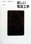 新しい電波工学 [ 橋本修 ]