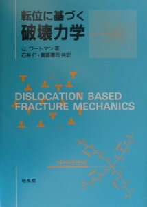 転位に基づく破壊力学 [ ヨハンネス・ワートマン ]