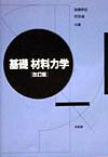 基礎材料力学改訂版