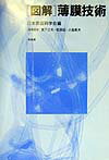図解・薄膜技術